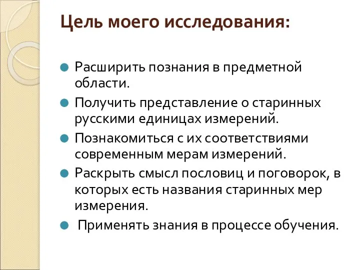 Цель моего исследования: Расширить познания в предметной области. Получить представление о