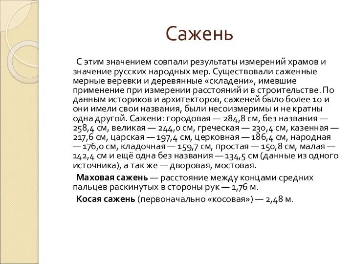 Сажень С этим значением совпали результаты измерений храмов и значение русских