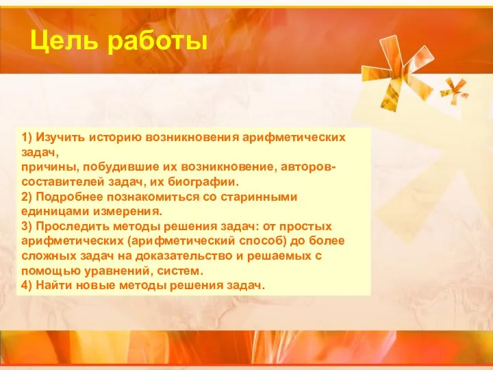 Цель работы 1) Изучить историю возникновения арифметических задач, причины, побудившие их