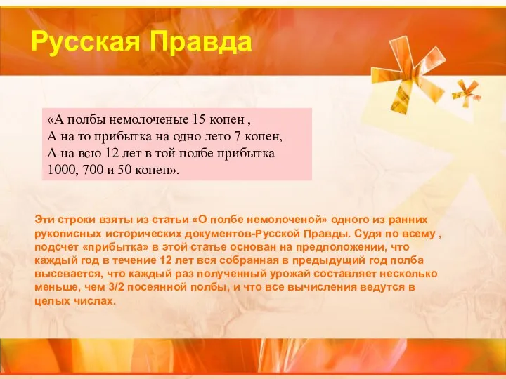 Русская Правда «А полбы немолоченые 15 копен , А на то