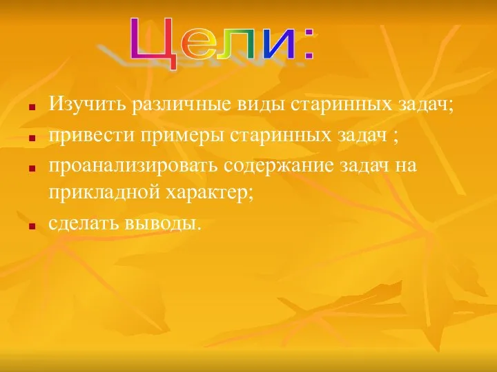 Изучить различные виды старинных задач; привести примеры старинных задач ; проанализировать