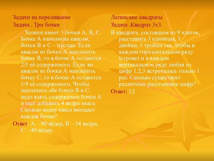 Задачи на переливание Задача . Три бочки . Хозяин имеет 3