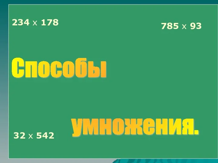 234 х 178 Способы умножения. 32 х 542 785 х 93