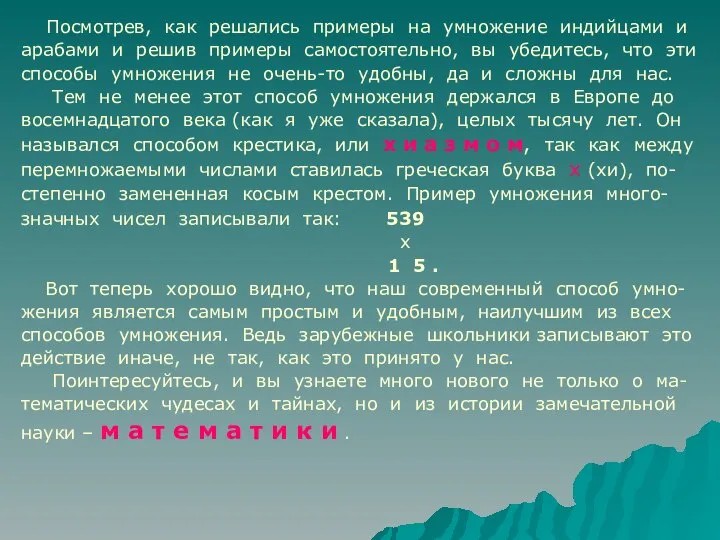 Посмотрев, как решались примеры на умножение индийцами и арабами и решив