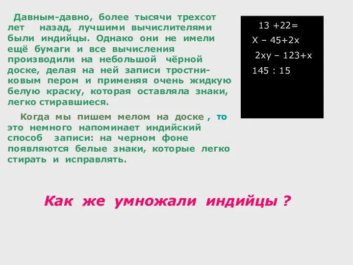 13 +22= Х – 45+2х 2ху – 123+х 145 : 15