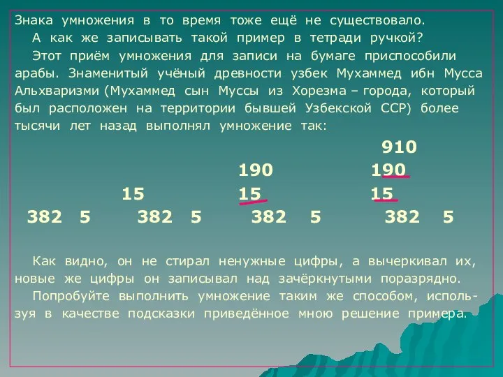 Знака умножения в то время тоже ещё не существовало. А как