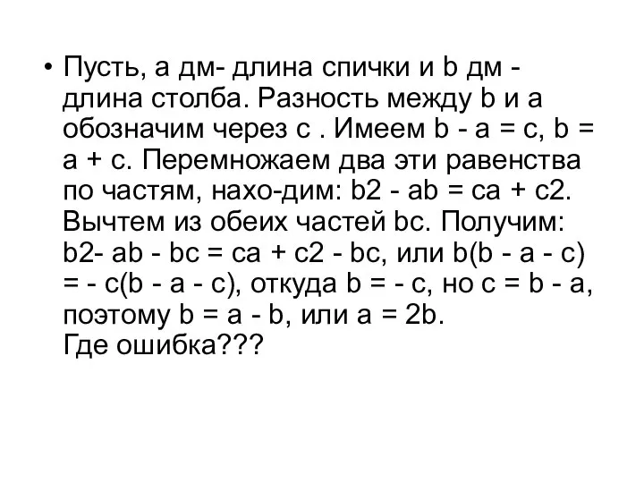 Пусть, а дм- длина спички и b дм - длина столба.