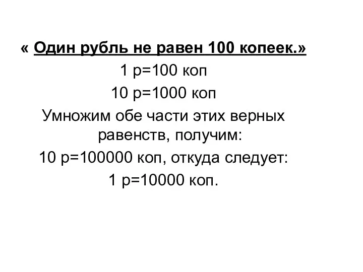 « Один рубль не равен 100 копеек.» 1 р=100 коп 10