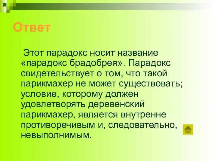 Ответ Этот парадокс носит название «парадокс брадобрея». Парадокс свидетельствует о том,