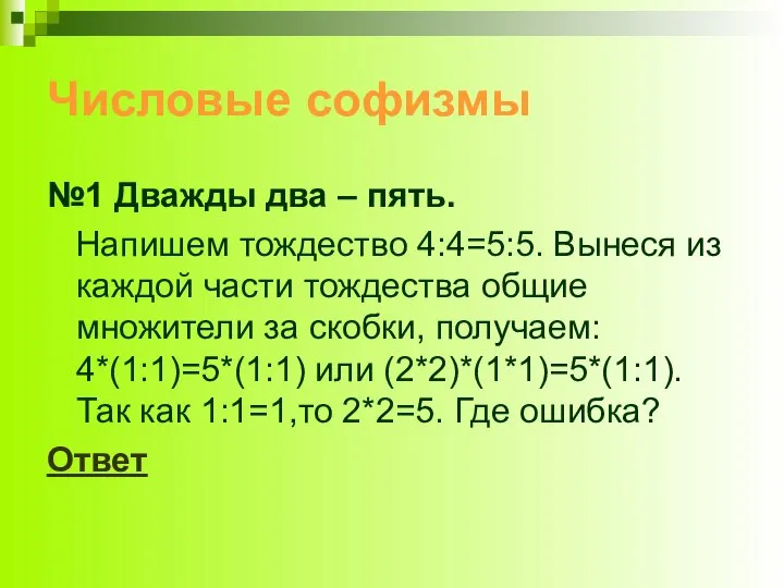 Числовые софизмы №1 Дважды два – пять. Напишем тождество 4:4=5:5. Вынеся