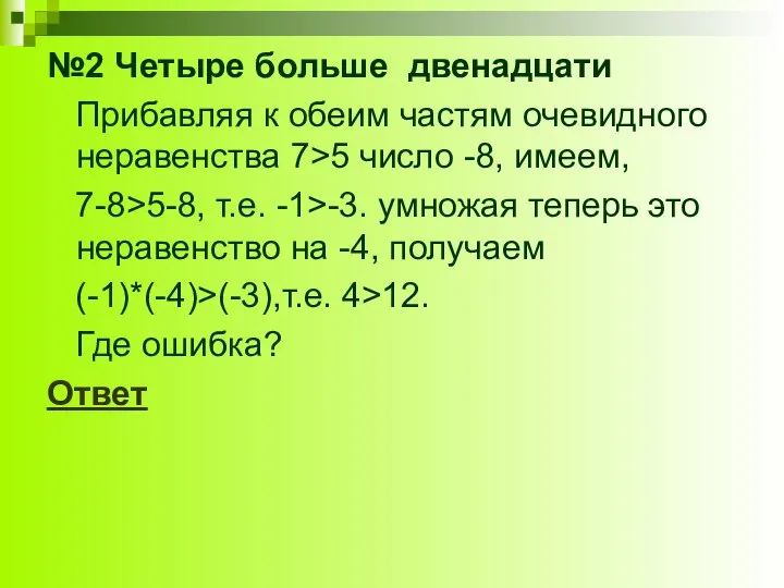 №2 Четыре больше двенадцати Прибавляя к обеим частям очевидного неравенства 7>5