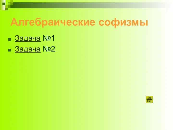 Алгебраические софизмы Задача №1 Задача №2