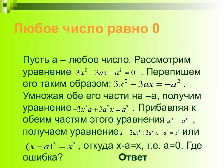 Любое число равно 0 Пусть a – любое число. Рассмотрим уравнение