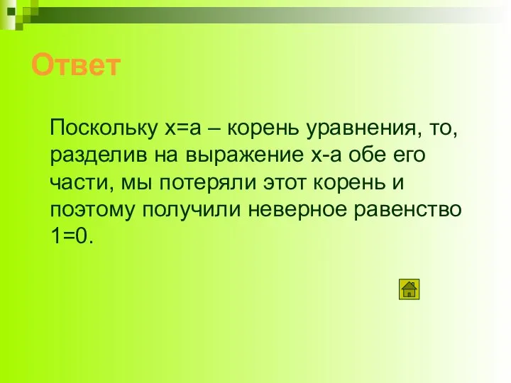 Ответ Поскольку x=a – корень уравнения, то, разделив на выражение x-a