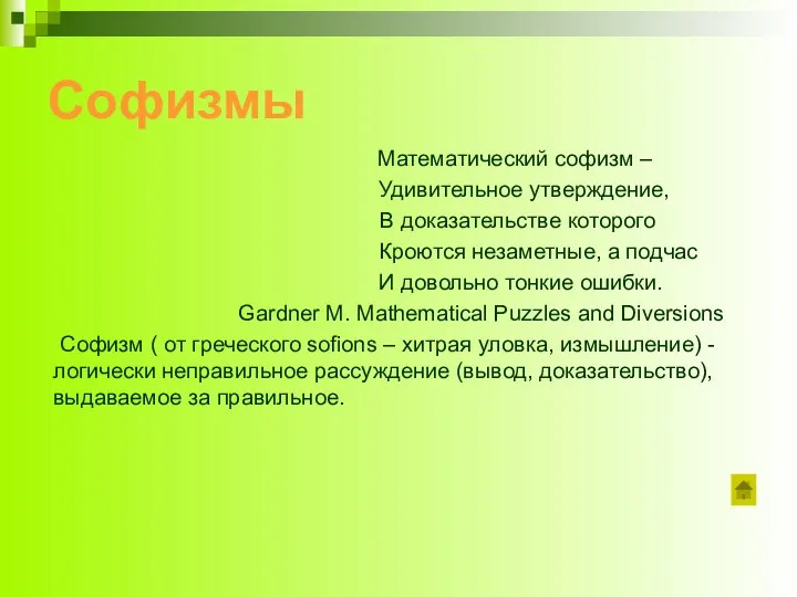 Софизмы Математический софизм – Удивительное утверждение, В доказательстве которого Кроются незаметные,