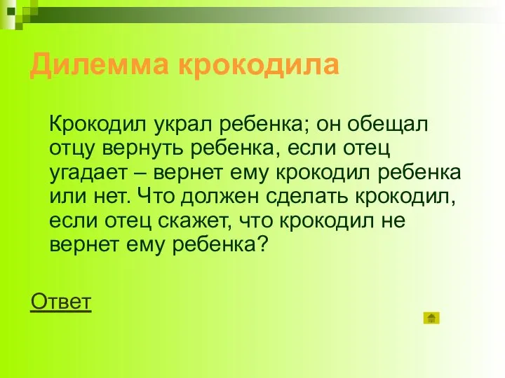 Дилемма крокодила Крокодил украл ребенка; он обещал отцу вернуть ребенка, если