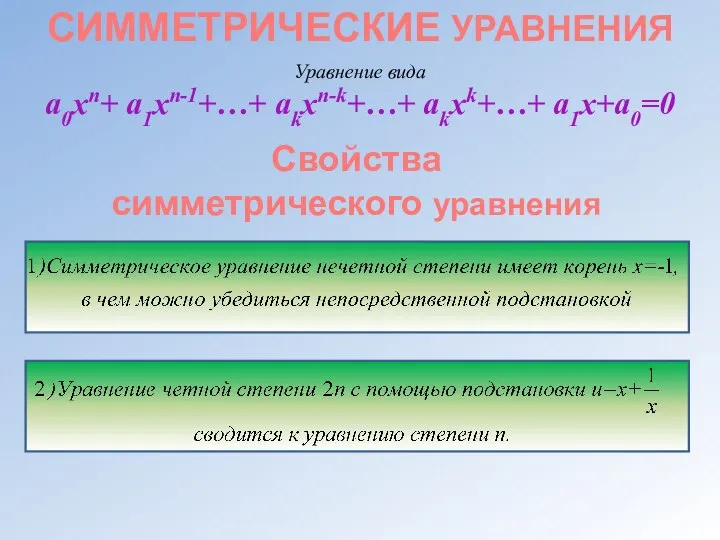 СИММЕТРИЧЕСКИЕ УРАВНЕНИЯ Уравнение вида а0хn+ а1хn-1+…+ аkхn-k+…+ аkхk+…+ а1х+a0=0 Свойства симметрического уравнения