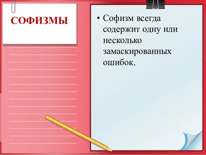 Софизм всегда содержит одну или несколько замаскированных ошибок. СОФИЗМЫ