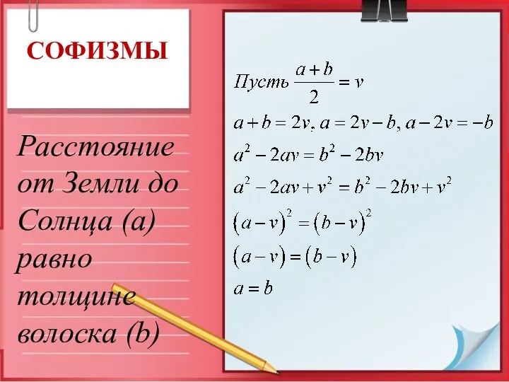 СОФИЗМЫ Расстояние от Земли до Солнца (а) равно толщине волоска (b)