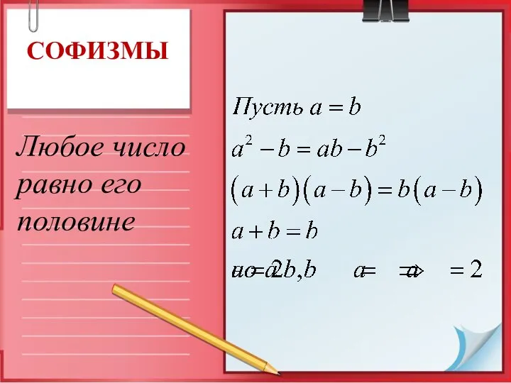 СОФИЗМЫ Любое число равно его половине