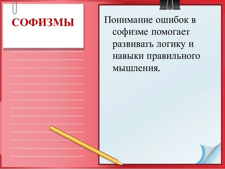 Понимание ошибок в софизме помогает развивать логику и навыки правильного мышления. СОФИЗМЫ