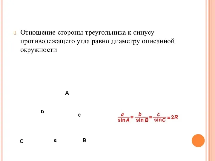 Отношение стороны треугольника к синусу противолежащего угла равно диаметру описанной окружности