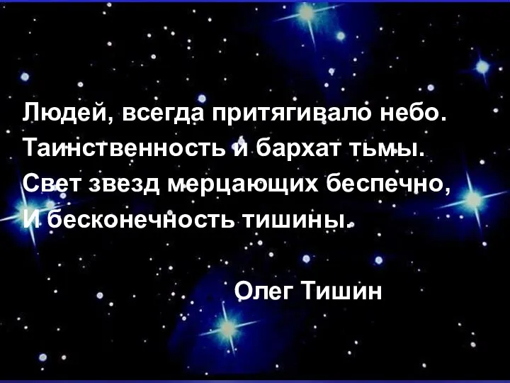 Людей, всегда притягивало небо. Таинственность и бархат тьмы. Свет звезд мерцающих