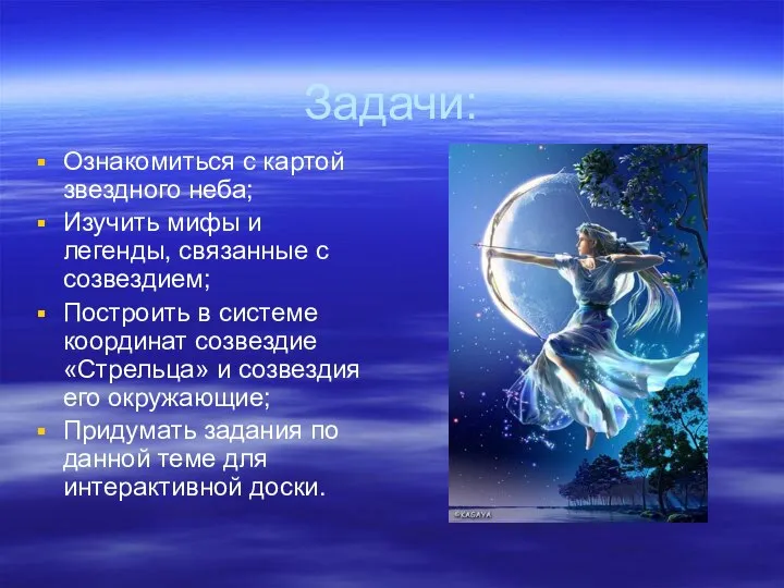 Задачи: Ознакомиться с картой звездного неба; Изучить мифы и легенды, связанные