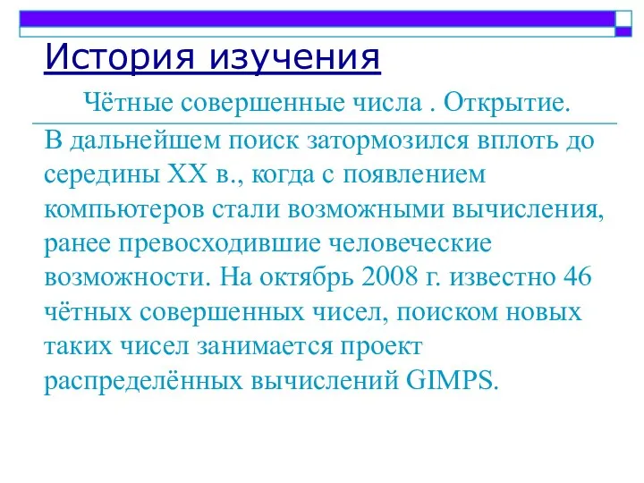 История изучения Чётные совершенные числа . Открытие. В дальнейшем поиск затормозился