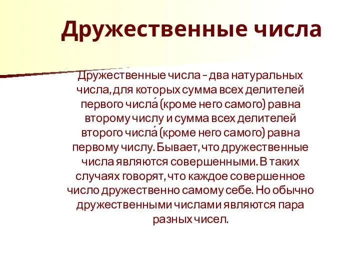 Дружественные числа Дружественные числа – два натуральных числа, для которых сумма