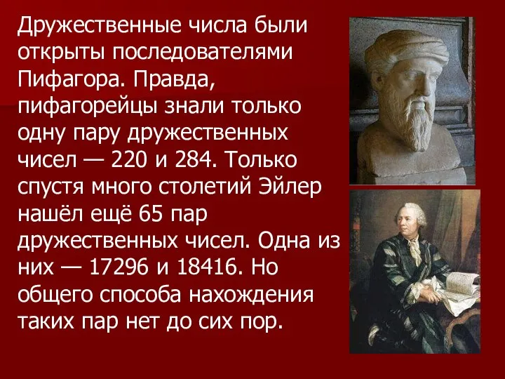 Дружественные числа были открыты последователями Пифагора. Правда, пифагорейцы знали только одну