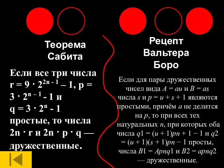 Теорема Сабита Рецепт Вальтера Боро Если все три числа r =