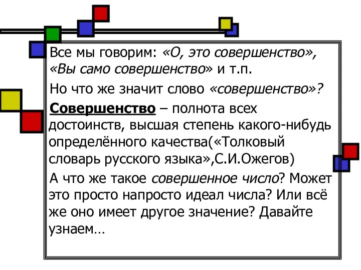 Все мы говорим: «О, это совершенство», «Вы само совершенство» и т.п.