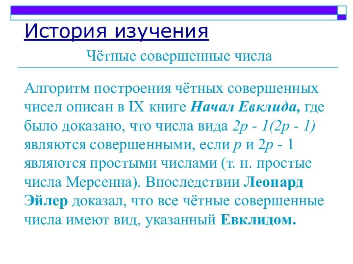 История изучения Чётные совершенные числа Алгоритм построения чётных совершенных чисел описан