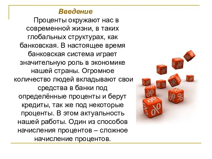 Введение Проценты окружают нас в современной жизни, в таких глобальных структурах,