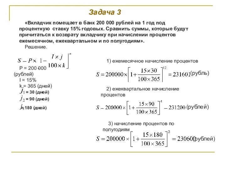 «Вкладчик помещает в банк 200 000 рублей на 1 год под