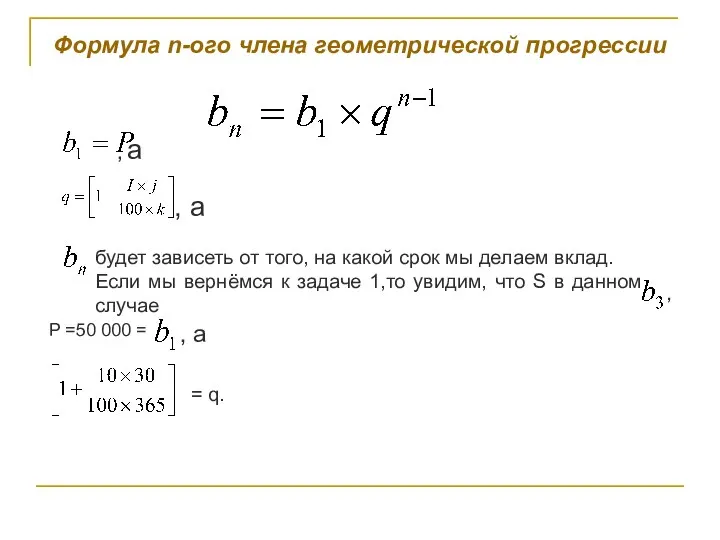 Формула n-ого члена геометрической прогрессии , а , а будет зависеть