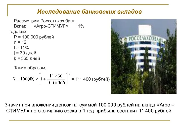 Исследование банковских вкладов Рассмотрим Россельхоз банк. Вклад «Агро-СТИМУЛ» 11% годовых P