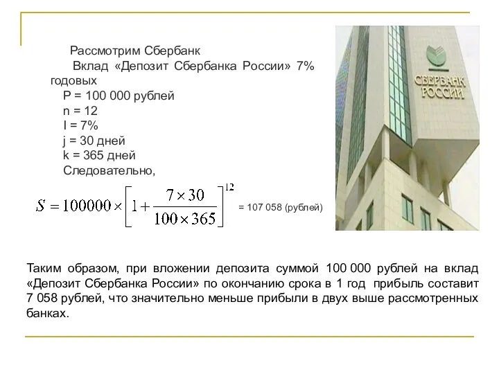 Рассмотрим Сбербанк Вклад «Депозит Сбербанка России» 7% годовых P = 100