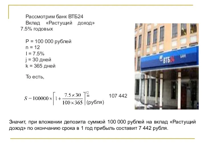 Рассмотрим банк ВТБ24 Вклад «Растущий доход» 7.5% годовых P = 100