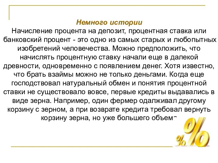 Немного истории Начисление процента на депозит, процентная ставка или банковский процент