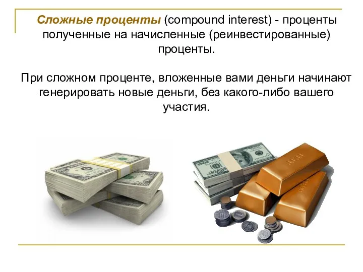 Сложные проценты (compound interest) - проценты полученные на начисленные (реинвестированные) проценты.