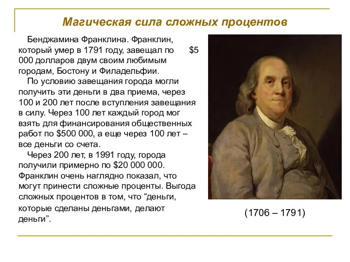 Магическая сила сложных процентов Бенджамина Франклина. Франклин, который умер в 1791