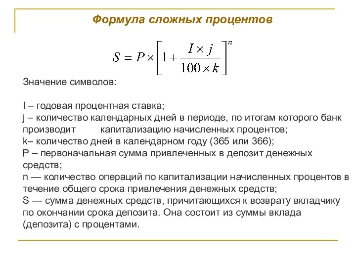 Формула сложных процентов Значение символов: I – годовая процентная ставка; j