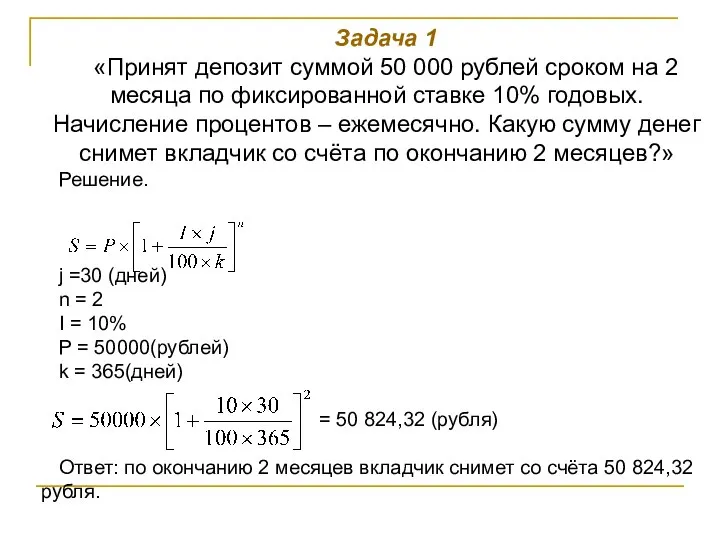 Задача 1 «Принят депозит суммой 50 000 рублей сроком на 2