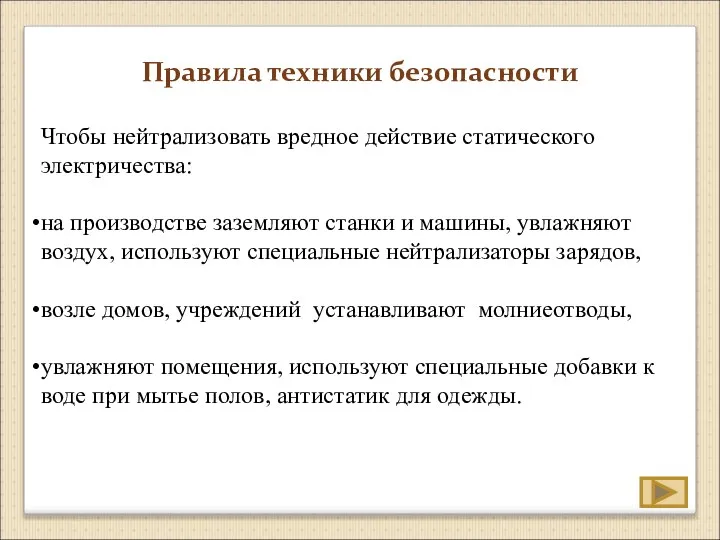 Правила техники безопасности Чтобы нейтрализовать вредное действие статического электричества: на производстве