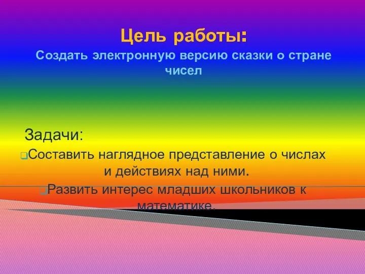 Цель работы: Создать электронную версию сказки о стране чисел Задачи: Составить