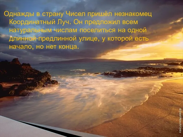 Однажды в страну Чисел пришёл незнакомец Координатный Луч. Он предложил всем