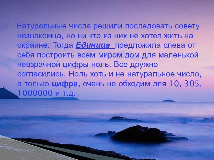 Натуральные числа решили последовать совету незнакомца, но ни кто из них