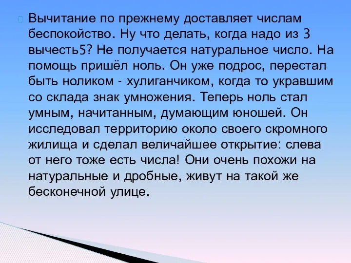 Вычитание по прежнему доставляет числам беспокойство. Ну что делать, когда надо